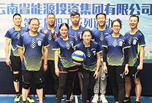 居正公司參加集團工會2017年職工氣排球比賽-云南能投居正產(chǎn)業(yè)投資有限公司