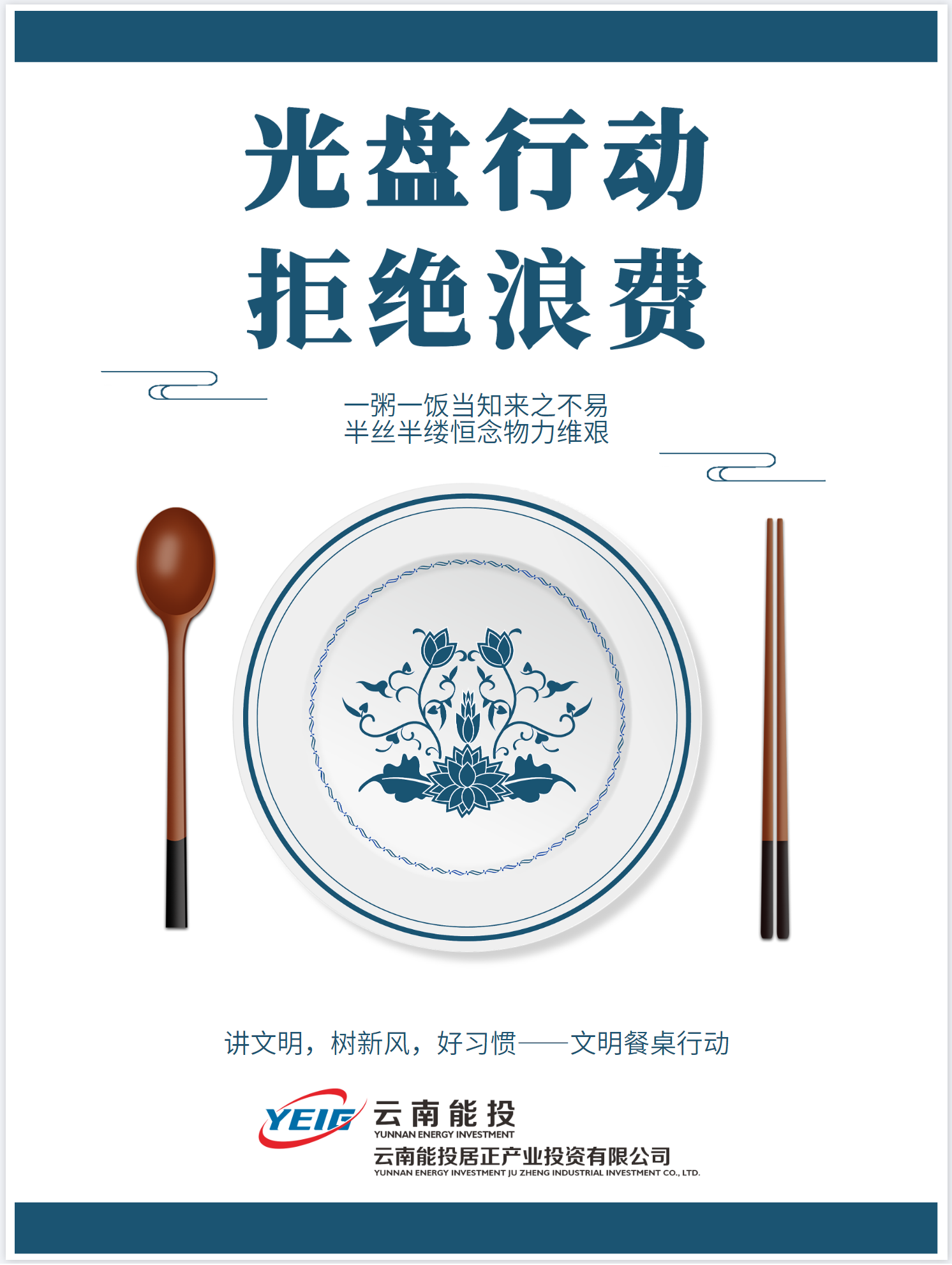 制止餐飲浪費(fèi)，從我做起！-云南能投居正產(chǎn)業(yè)投資有限公司