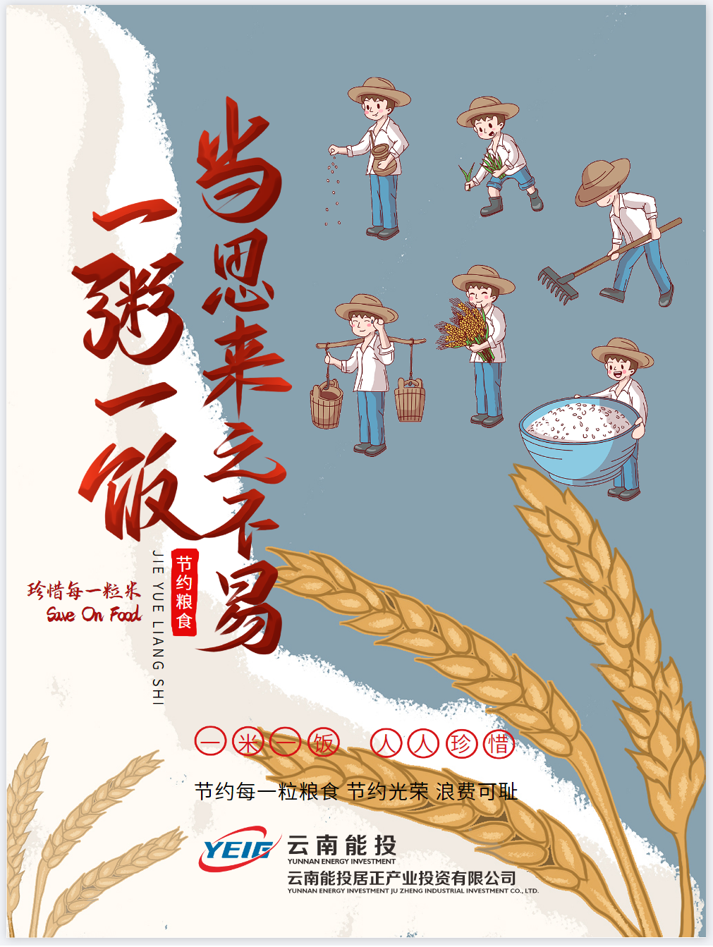 節(jié)約光榮，浪費(fèi)可恥，珍惜糧食-云南能投居正產(chǎn)業(yè)投資有限公司