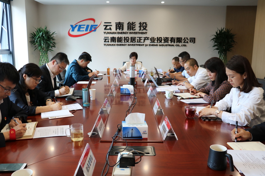 居正公司黨委召開(kāi)2022年以案促改警示教育專(zhuān)題會(huì)-云南能投居正產(chǎn)業(yè)投資有限公司