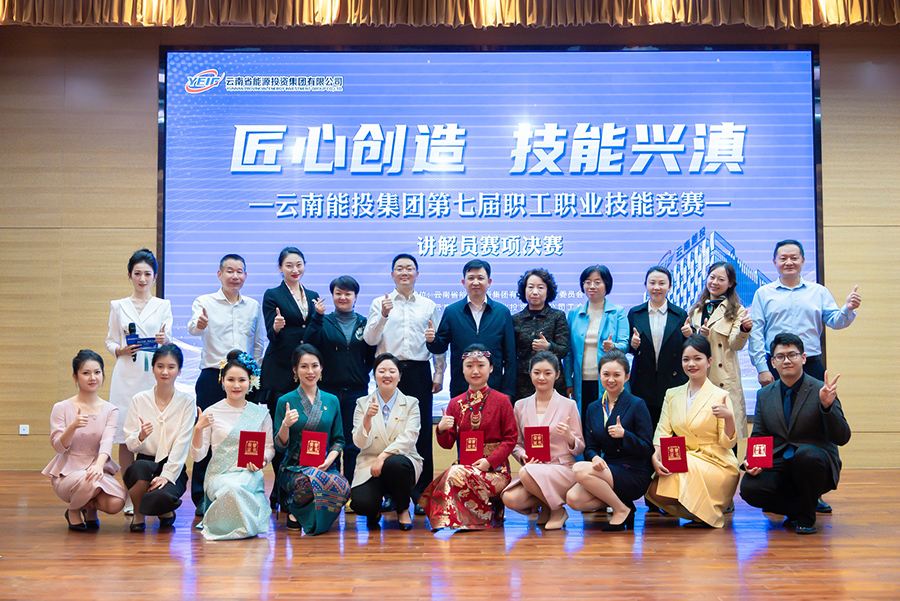 云南能投集團(tuán)第七屆職工職業(yè)技能競賽講解員決賽圓滿收官-云南能投居正產(chǎn)業(yè)投資有限公司