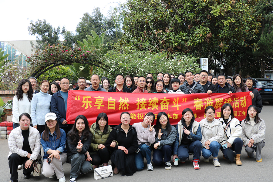 “樂享自然，接續(xù)奮斗” 居正公司本部工會組織開展會員春游活動-云南能投居正產(chǎn)業(yè)投資有限公司