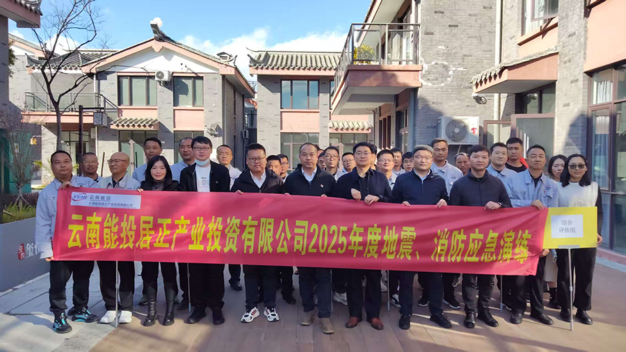 居正公司組織開(kāi)展2025年度地震、滅火與疏散應(yīng)急演練-云南能投居正產(chǎn)業(yè)投資有限公司